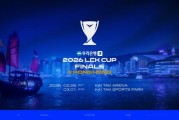 LCK首次于海外举办比赛！2026年LCK CUP总决赛落地中国香港